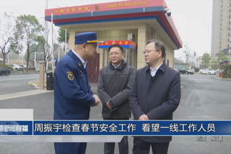 周振宇检查春节安全工作 看望一线工作人员
