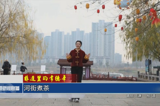 非遗里的常德年 河街煮茶