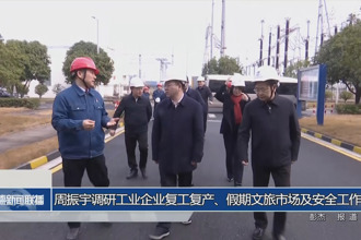 周振宇调研工业企业复工复产、假期文旅市场及安全工作