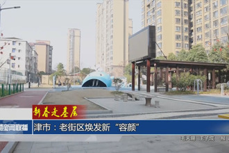 津市：老街区焕发新“容颜”