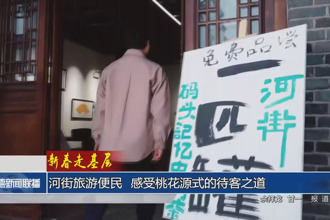 新春走基层 河街旅游便民 感受桃花源式的待客之道