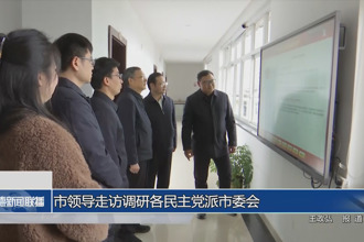 市领导走访调研各民主党派市委会