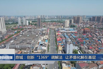 鼎城：创新“1369”调解法 让矛盾化解在基层