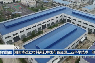 汉寿：湖南博溥立材料荣获中国有色金属工业科学技术一等奖