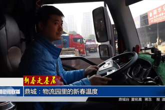 新春走基层 鼎城：物流园里的新春温度