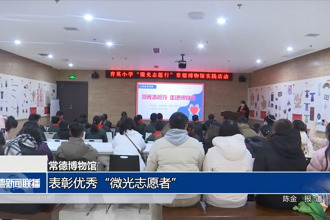 常德博物馆：表彰优秀“微光志愿者”