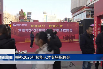 常德市人社局：举办2025年技能人才专场招聘会