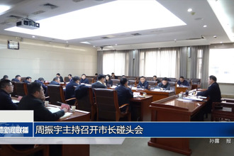 周振宇主持召开市长碰头会