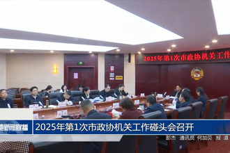 2025年第1次市政协机关工作碰头会召开