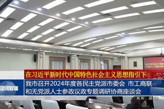 常德市召开2024年度各民主党派市委会 市工商联和无党派人士参政议政专题调研协商座谈会
