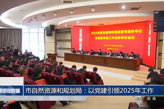 常德市自然资源和规划局：以党建引领2025年工作