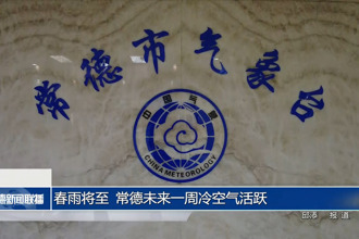 春雨将至 常德未来一周冷空气活跃