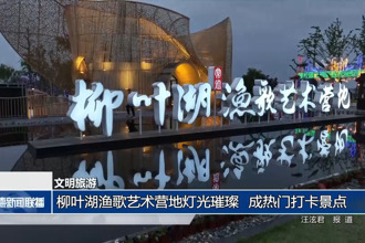 柳叶湖渔歌艺术营地灯光璀璨 成热门打卡景点