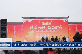 石门江家湾牛灯节：传统民俗焕新彩 文化盛宴引客来