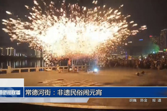 常德河街：非遗民俗闹元宵