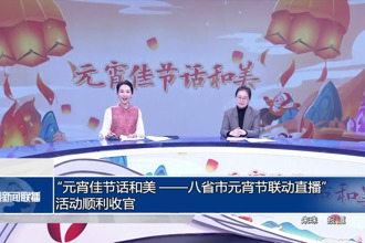 “元宵佳节话和美——八省市元宵节联动直播”活动顺利收官