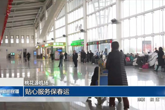 桃花源机场：贴心服务保春运