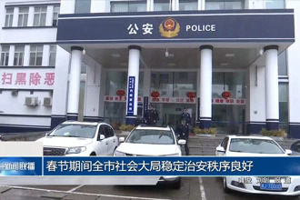 春节期间全市社会大局稳定治安秩序良好