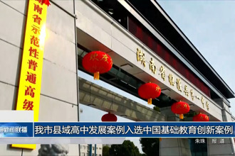 常德市县域高中发展案例入选中国基础教育创新案例