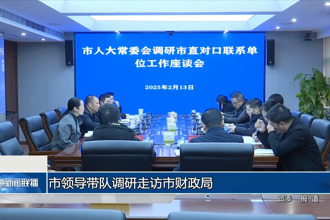 市领导带队调研走访市财政局