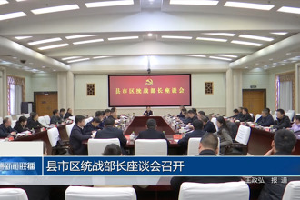 县市区统战部长座谈会召开
