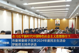 常德市委常委班子召开2024年度民主生活会 罗毅君主持并讲话