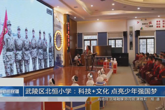 武陵区北恒小学：科技+文化 点亮少年强国梦