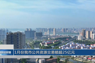 1月份常德市公共资源交易额超25亿元