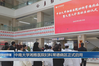 中南大学湘雅医院妇科常德病区正式启用