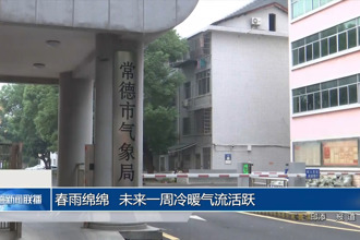 春雨绵绵 未来一周冷暖气流活跃