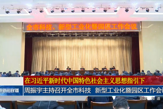 周振宇主持召开全市科技、新型工业化暨园区工作会议