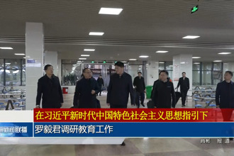 罗毅君调研教育工作