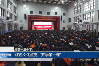 常德市第十三中学：红色文化点亮“开学第一课”