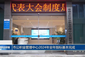 常德市公积金管理中心2024年全年指标基本完成