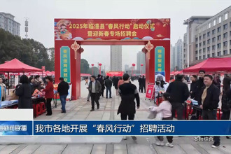 常德市各地开展“春风行动”招聘活动