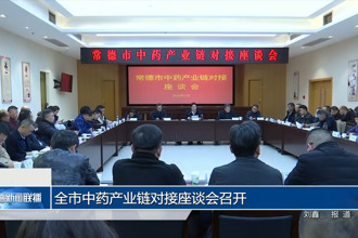 常德市中药产业链对接座谈会召开
