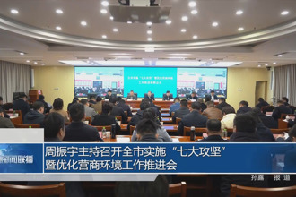 周振宇主持召开全市实施“七大攻坚”暨优化营商环境工作推进会