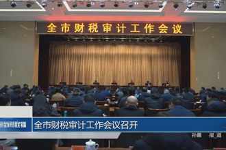 常德市财税审计工作会议召开