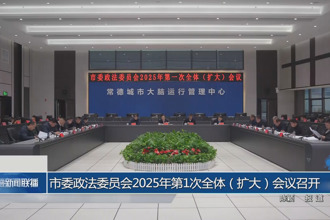 常德市委政法委员会2025年第1次全体（扩大）会议召开