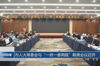 市人大常委会与“一府一委两院”联席会议召开