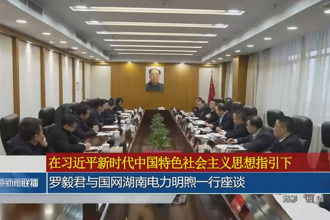 罗毅君与国网湖南电力明煦一行座谈