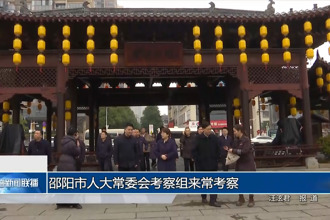 邵阳市人大常委会考察组来常考察