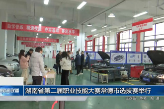 湖南省第二届职业技能大赛常德市选拔赛举行