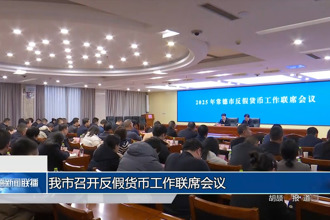常德市召开反假货币工作联席会议