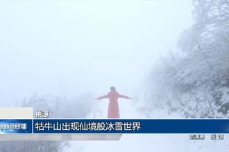 桃源：牯牛山出现仙境般冰雪世界