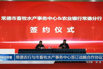 常德农行与市畜牧水产事务中心签订战略合作协议
