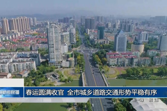 春运圆满收官 全市城乡道路交通形势平稳有序