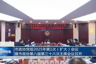 市政协党组2025年第1次（扩大）会议暨市政协第八届第三十六次主席会议召开