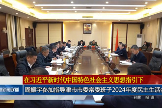 周振宇参加指导津市市委常委班子2024年度民主生活会