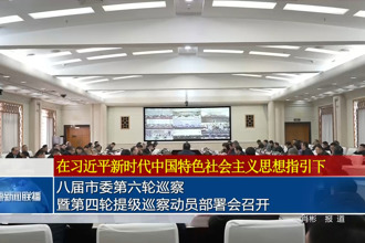 八届市委第六轮巡察暨第四轮提级巡察动员部署会召开
